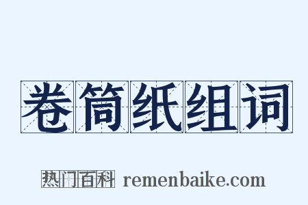 卷筒纸组词是什么意思的图片